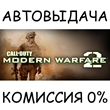 Call of Duty: Modern Warfare 2 (2009)✅STEAM GIFT AUTO✅