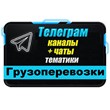Base of 1500 Telegram channels and chats Cargo transpor