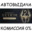 The Elder Scrolls V: Skyrim Anniversary✅STEAM GIFT✅RU