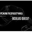 режим разработчика для oculus quest 2,3, pro