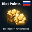 🌟Russia Replenishment of Riot Points League of Legends
