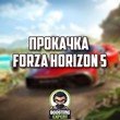 Прокачка Forza Horizon 5 🚀 PC/XBOX
