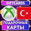 [Турция] Xbox Live Подарочная карта 25-300 ЛИР