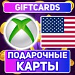 [США] Xbox Live Подарочная карта 5-100 USD