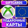 [Европа] Xbox Live Подарочная карта 10-50 EUR