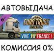 Euro Truck Simulator 2 - Vive la France !✅STEAM GIFT✅RU