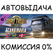 Euro Truck Simulator 2 - Scandinavia✅STEAM GIFT AUTO✅RU