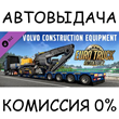 Volvo Construction Equipment✅STEAM GIFT AUTO✅RU/УКР/СНГ