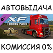 Euro Truck Simulator 2 - XF Tuning Pack✅STEAM GIFT✅RU
