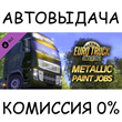 Metallic Paint Jobs Pack✅STEAM GIFT AUTO✅RU/УКР/КЗ/СНГ