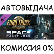 Space Paint Jobs Pack✅STEAM GIFT AUTO✅RU/УКР/КЗ/СНГ