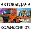 Dutch Paint Jobs Pack✅STEAM GIFT AUTO✅RU/УКР/КЗ/СНГ