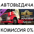 Polish Paint Jobs Pack✅STEAM GIFT AUTO✅RU/УКР/КЗ/СНГ