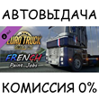 French Paint Jobs Pack✅STEAM GIFT AUTO✅RU/УКР/КЗ/СНГ