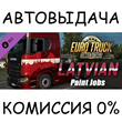 Latvian Paint Jobs Pack✅STEAM GIFT AUTO✅RU/УКР/КЗ/СНГ