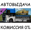 Estonian Paint Jobs Pack✅STEAM GIFT AUTO✅RU/УКР/КЗ/СНГ