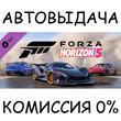 Forza Horizon 5 Welcome Pack✅STEAM GIFT AUTO✅RU/УКР/СНГ