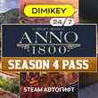 🟪 Anno 1800 Season 4 Pass DLC Автогифт RU/KZ/UA/CIS/TR