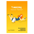 Mybook Премиум подписка на 1 месяц ПРОМОКОД