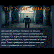 The Night Guard 💎 STEAM KEY REGION FREE GLOBAL+РОССИЯ