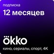 🔥 Okko Прайм 12 месяцев промокод 🔥
