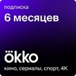 🔥 Okko Прайм 6 месяцев промокод 🔥