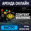🦍 Content Warning ⏰ аренда аккаунта Steam онлайн