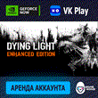 🦍 Dying Light 1 ⏰ аренда аккаунта Epic Games VK Play