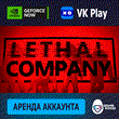 🦍Lethal Company ⏰ аренда аккаунта Steam онлайн VK Play