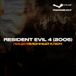 📀Resident Evil 4 (2005) - Ключ Steam [РФ+СНГ] 💳0%