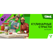 The Sims™ 4 Кулинарные страсти — Каталог DLC🔸STEAM