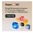 Облачное хранилище Яндекс 360 Премиум 100 ГБ  6 месяцев