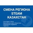 🔥🔰CHANGE OF REGION TO KAZAKHSTAN STEAM🔰🔥