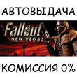 Fallout: New Vegas✅STEAM GIFT AUTO✅RU/УКР/КЗ/СНГ