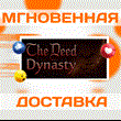 🔥The Deed: Dynasty\Steam\Весь Мир + РФ\Ключ