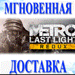 🔥Metro: Last Light Redux\Steam\Worldwide\