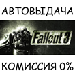 Fallout 3✅STEAM GIFT AUTO✅RU/УКР/КЗ/СНГ
