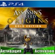 🎮Assassins Creed Origins GOLD (PS4/RUS) Активация ✅