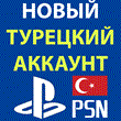 🔴ТУРЕЦКИЙ АККАУНТ🔴PLAYSTATION PS4 PS5 PSN ТУРЦИЯ + 🎁