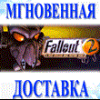 🔥Fallout 2: A Post Nuclear Role Playing Game\GOG\Ключ