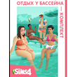 The Sims 4 Отдых у бассейна - комплект/EA/ORIGIN🐭