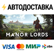 Manor Lords⚡AUTODELIVERY Steam RU/BY/KZ/UA