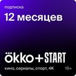 🔥 Okko Прайм+Start 12 месяцев промокод 🔥
