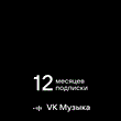 VK ВК Музыка Подписка промокод на 12 месяцев (год)