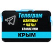 База 2500 Телеграм каналов и чатов по Крыму 2024 год