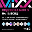 📲Подписка MIXX S на месяц ТЕЛЕ2 50 гб/ Вк музыка