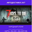 7 Days to Die- Steam Gift ✅ Россия | 💰 0% | 🚚 АВТО
