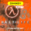 🟨 Half-Life Steam Автогифт RU/KZ/UA/CIS/TR