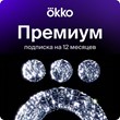 🔥 Okko Премиум 12 месяцев Промокод 🔥