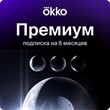 🔥 Okko Премиум 6 месяцев Промокод 🔥